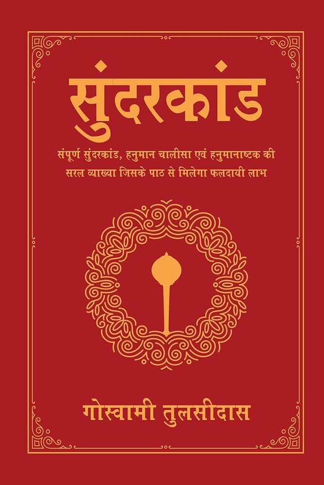 सुंदरकांड के 25वें दोहे में छिपा दिव्य रहस्य: 49 मरुतों का रहस्य
