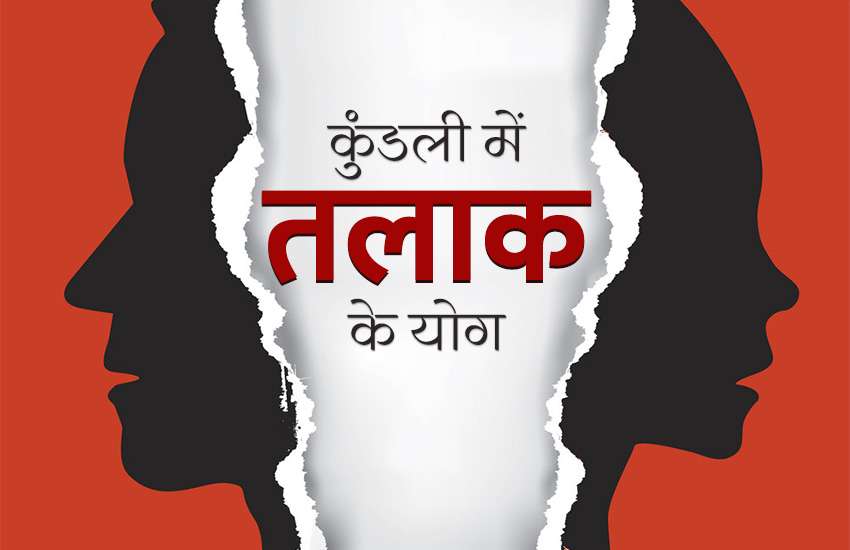 तलाक के योग: ज्योतिषीय विश्लेषण और एक उदाहरण कुण्डली